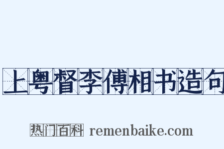 上粤督李傅相书造句是什么意思的图片